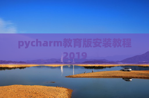 pycharm教育版安装教程2019