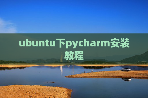 ubuntu下pycharm安装教程